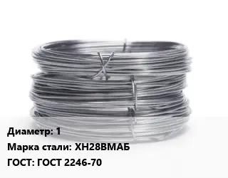 Проволока нержавеющая вязальная 1 Сталь: ХН28ВМАБ ГОСТ: ГОСТ 2246-70